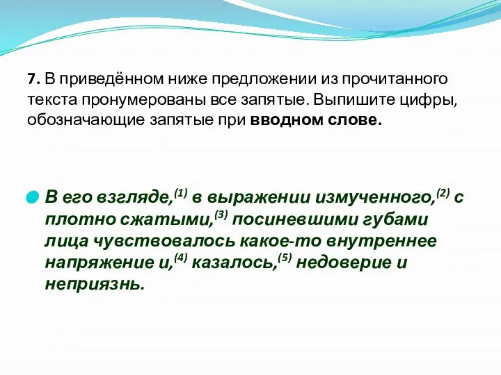 7. В приведённом ниже предложении из прочитанного текста пронумерованы все запятые.