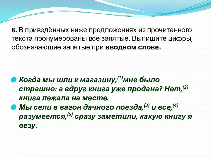 8. В приведённых ниже предложениях из прочитанного текста пронумерованы все запятые.