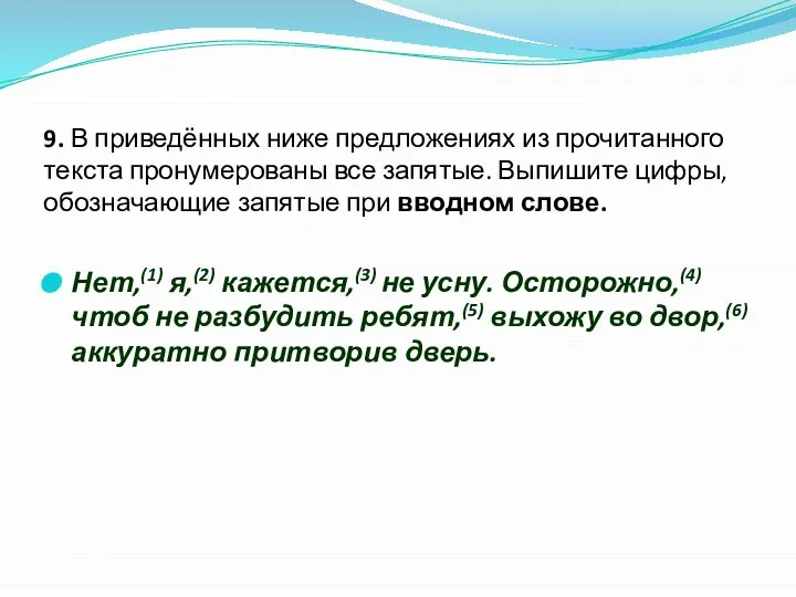 9. В приведённых ниже предложениях из прочитанного текста пронумерованы все запятые.