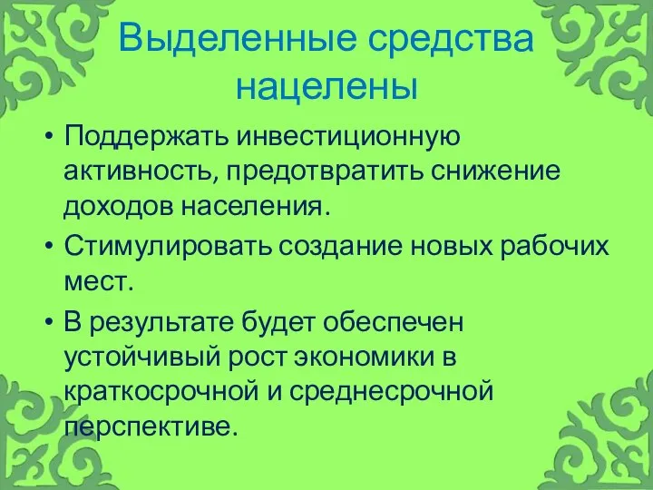 Выделенные средства нацелены Поддержать инвестиционную активность, предотвратить снижение доходов населения. Стимулировать