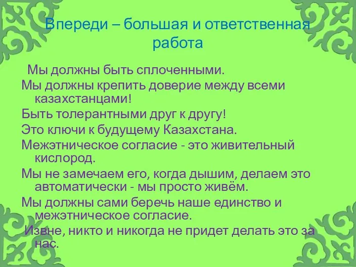 Впереди – большая и ответственная работа Мы должны быть сплоченными. Мы