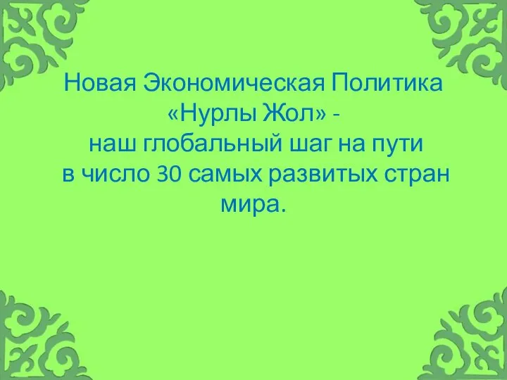 Новая Экономическая Политика «Нурлы Жол» - наш глобальный шаг на пути