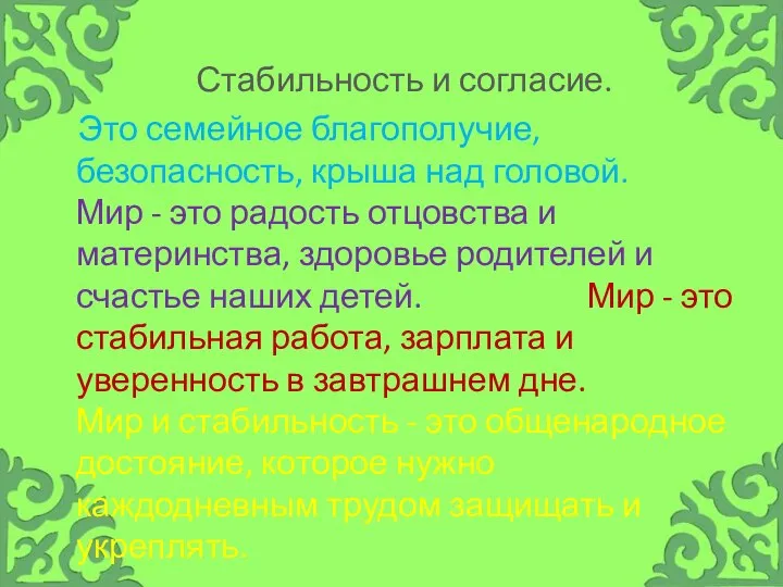 Стабильность и согласие. Это семейное благополучие, безопасность, крыша над головой. Мир