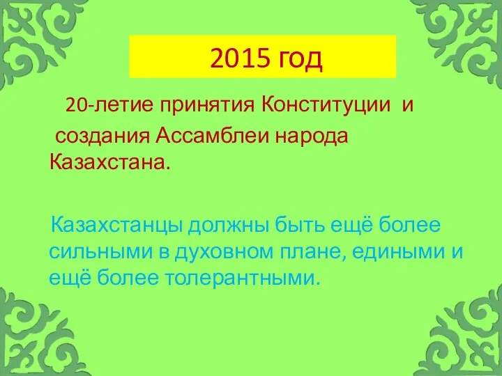 2015 год 20-летие принятия Конституции и создания Ассамблеи народа Казахстана. Казахстанцы