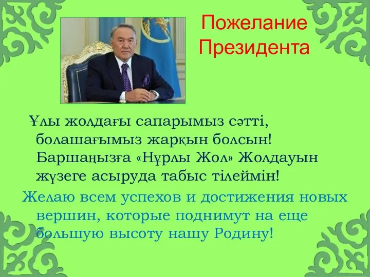 Пожелание Президента Ұлы жолдағы сапарымыз сәтті, болашағымыз жарқын болсын! Баршаңызға «Нұрлы