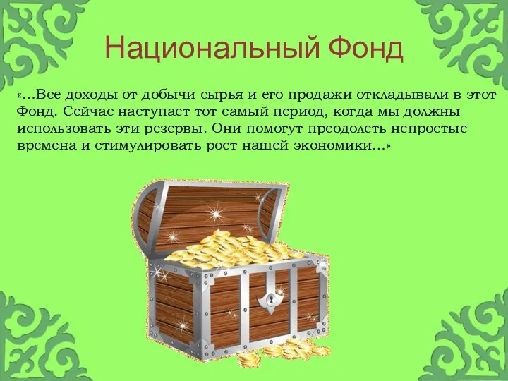 Национальный Фонд «…Все доходы от добычи сырья и его продажи откладывали