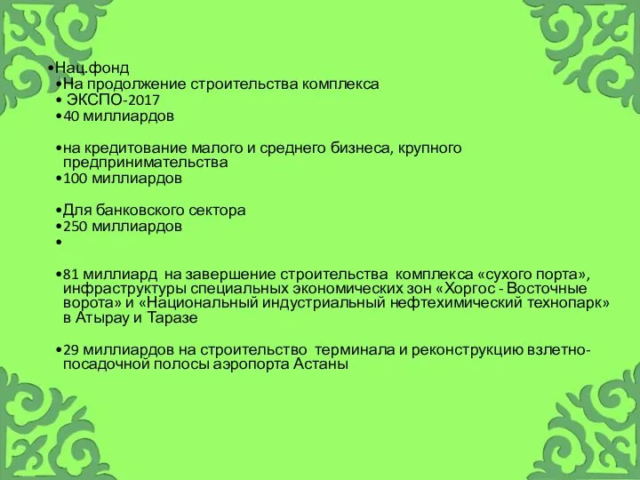 Нац.фонд На продолжение строительства комплекса ЭКСПО-2017 40 миллиардов на кредитование малого