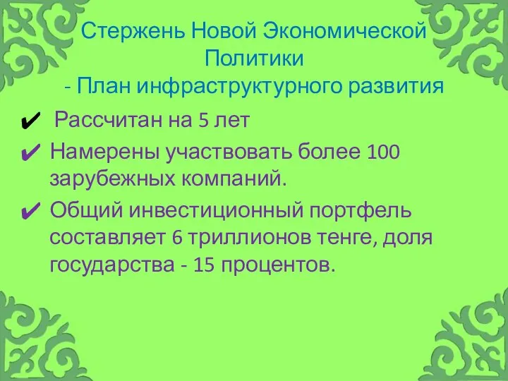 Стержень Новой Экономической Политики - План инфраструктурного развития Рассчитан на 5