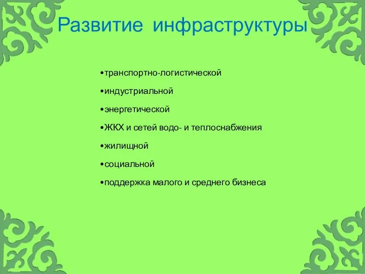 транспортно-­логистической индустриальной энергетической ЖКХ и сетей водо- и теплоснабжения жилищной социальной