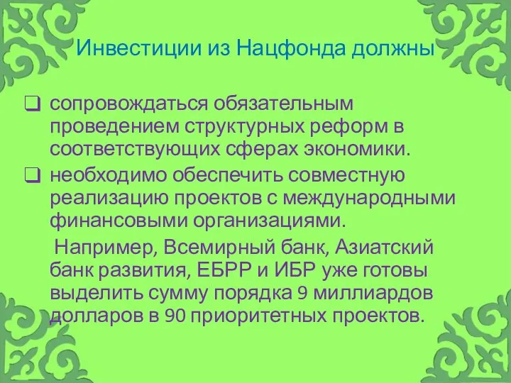 Инвестиции из Нацфонда должны сопровождаться обязательным проведением структурных реформ в соответствующих