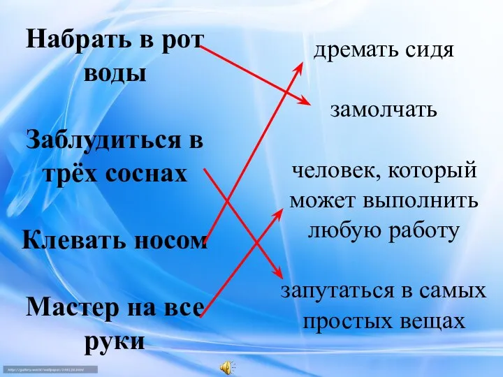 Набрать в рот воды Заблудиться в трёх соснах Клевать носом Мастер