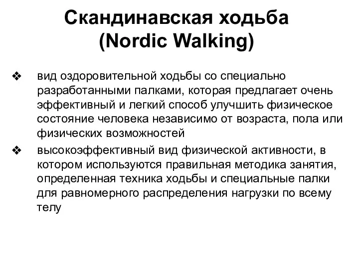 Скандинавская ходьба (Nordic Walking) вид оздоровительной ходьбы со специально разработанными палками,