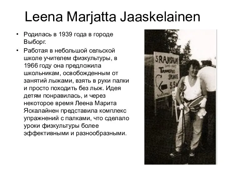 Leena Marjatta Jaaskelainen Родилась в 1939 года в городе Выборг. Работая