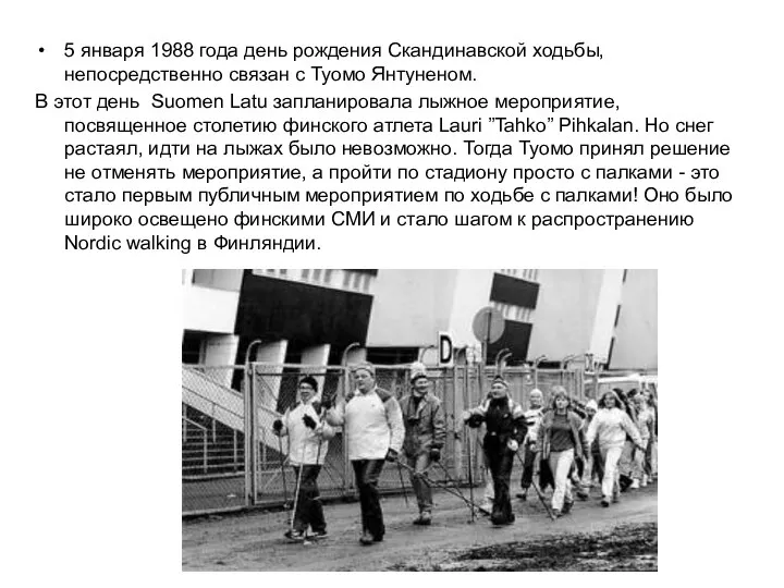 5 января 1988 года день рождения Скандинавской ходьбы, непосредственно связан с