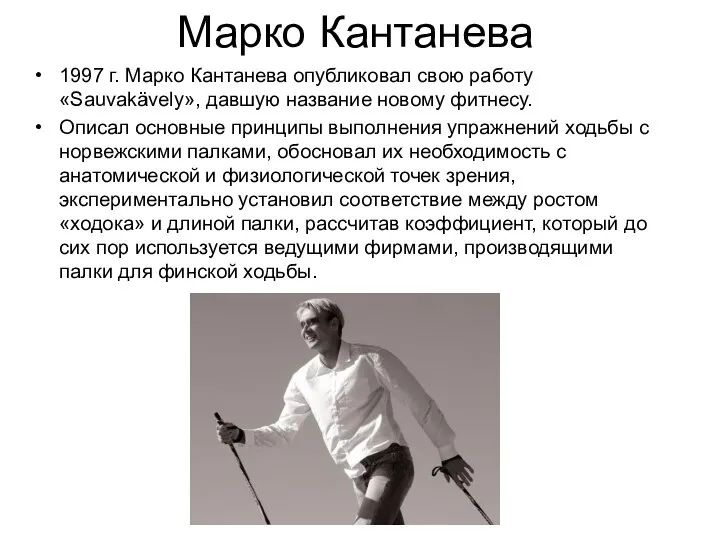 Марко Кантанева 1997 г. Марко Кантанева опубликовал свою работу «Sauvakävely», давшую