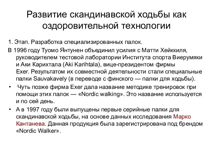 Развитие скандинавской ходьбы как оздоровительной технологии 1. Этап. Разработка специализированных палок.