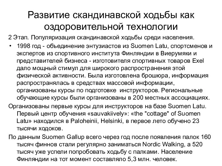 Развитие скандинавской ходьбы как оздоровительной технологии 2 Этап. Популяризация скандинавской ходьбы