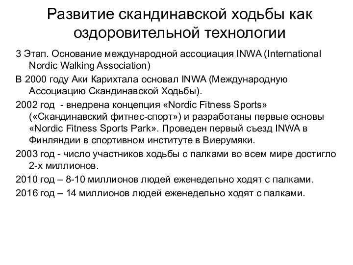 Развитие скандинавской ходьбы как оздоровительной технологии 3 Этап. Основание международной ассоциация