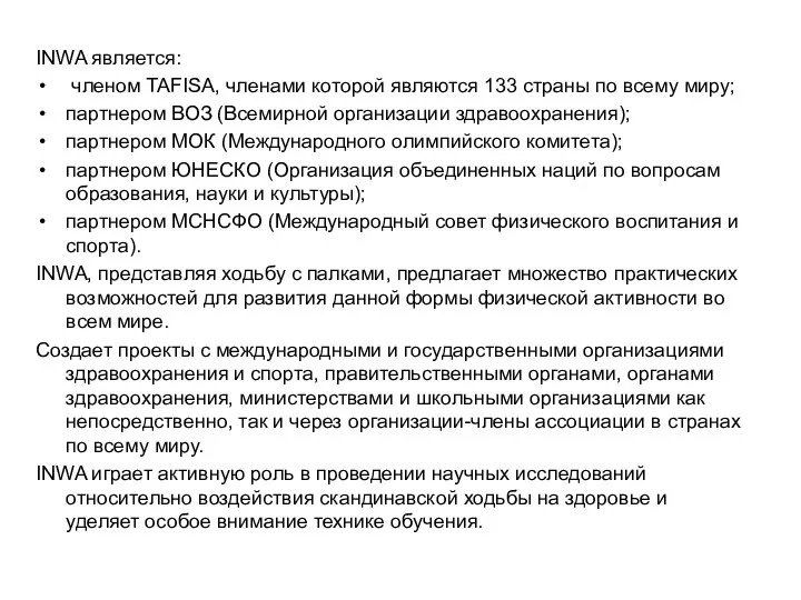 INWA является: членом TAFISA, членами которой являются 133 страны по всему