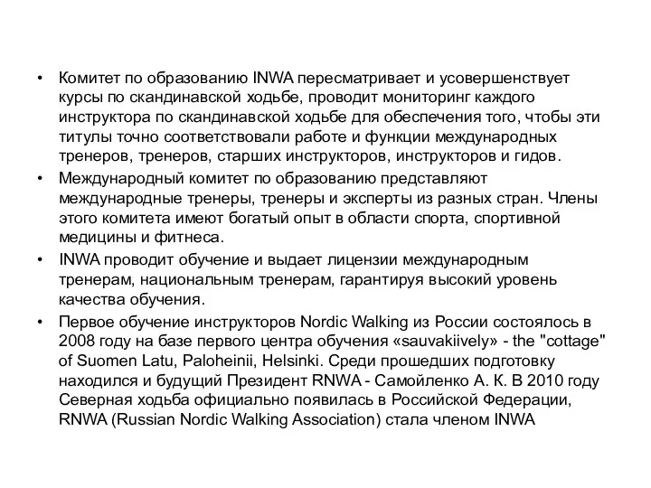 Комитет по образованию INWA пересматривает и усовершенствует курсы по скандинавской ходьбе,