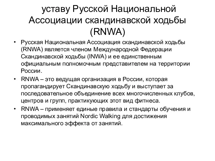 уставу Русской Национальной Ассоциации скандинавской ходьбы (RNWA) Русская Национальная Ассоциация скандинавской