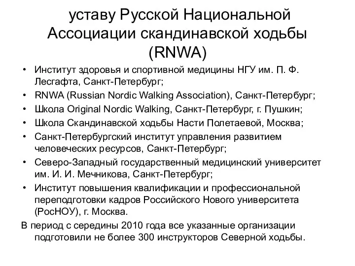 уставу Русской Национальной Ассоциации скандинавской ходьбы (RNWA) Институт здоровья и спортивной