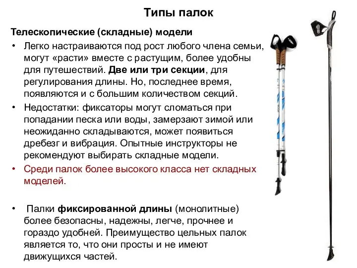 Типы палок Телескопические (складные) модели Легко настраиваются под рост любого члена