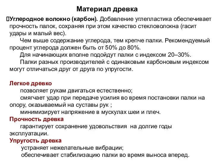 Углеродное волокно (карбон). Добавление углепластика обеспечивает прочность палок, сохраняя при этом