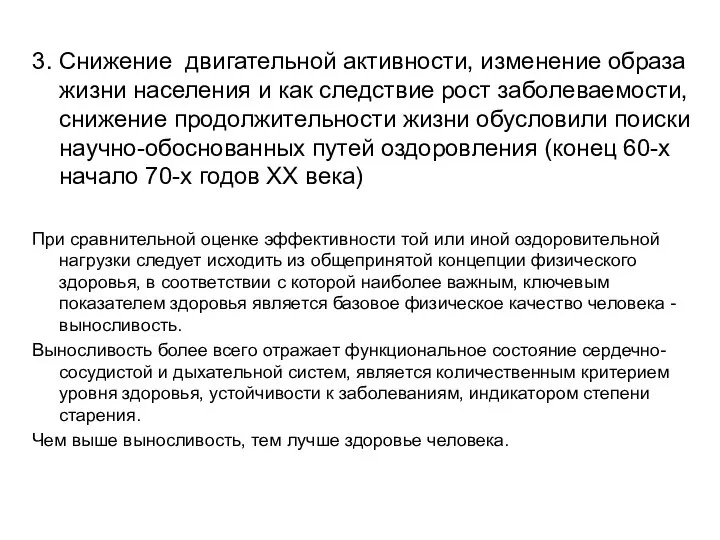 3. Снижение двигательной активности, изменение образа жизни населения и как следствие