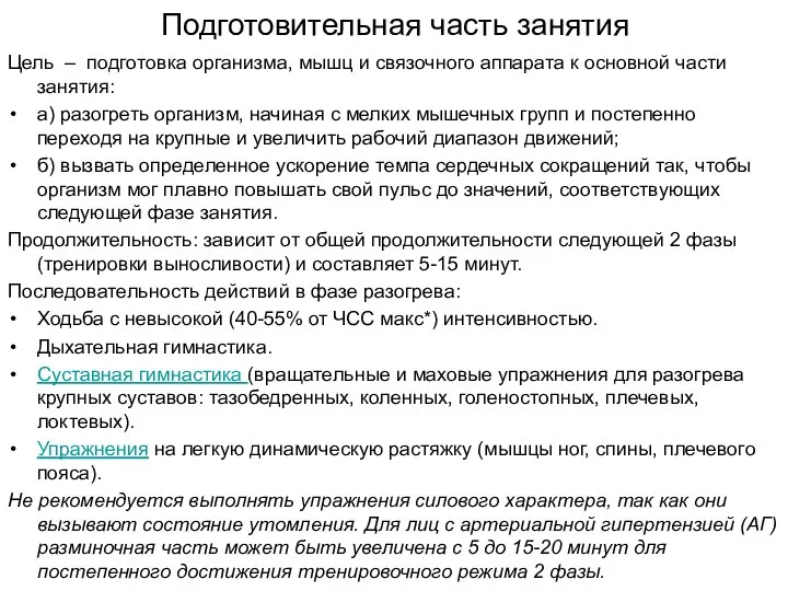 Подготовительная часть занятия Цель – подготовка организма, мышц и связочного аппарата