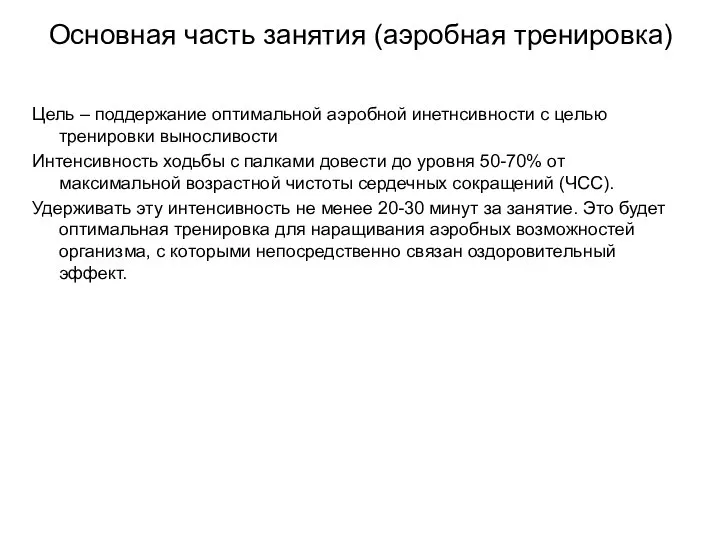 Основная часть занятия (аэробная тренировка) Цель – поддержание оптимальной аэробной инетнсивности