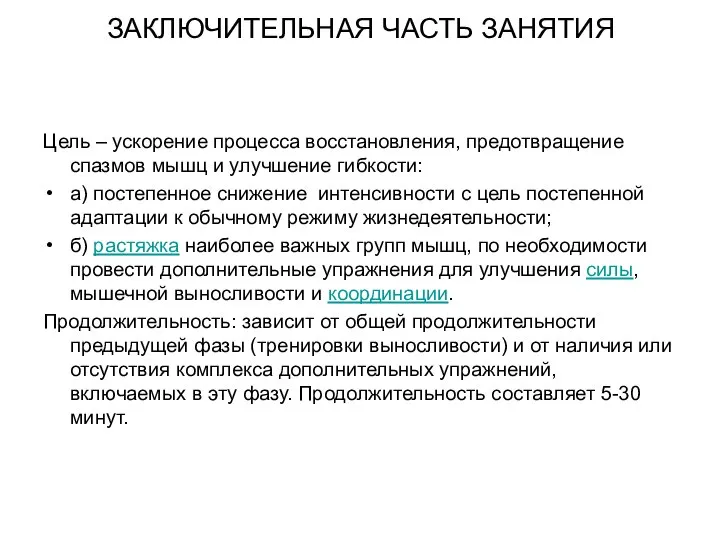 ЗАКЛЮЧИТЕЛЬНАЯ ЧАСТЬ ЗАНЯТИЯ Цель – ускорение процесса восстановления, предотвращение спазмов мышц