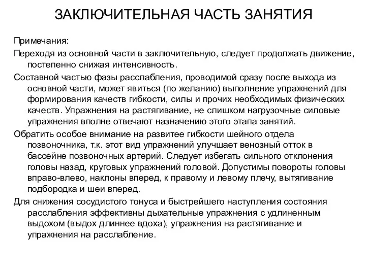 ЗАКЛЮЧИТЕЛЬНАЯ ЧАСТЬ ЗАНЯТИЯ Примечания: Переходя из основной части в заключительную, следует