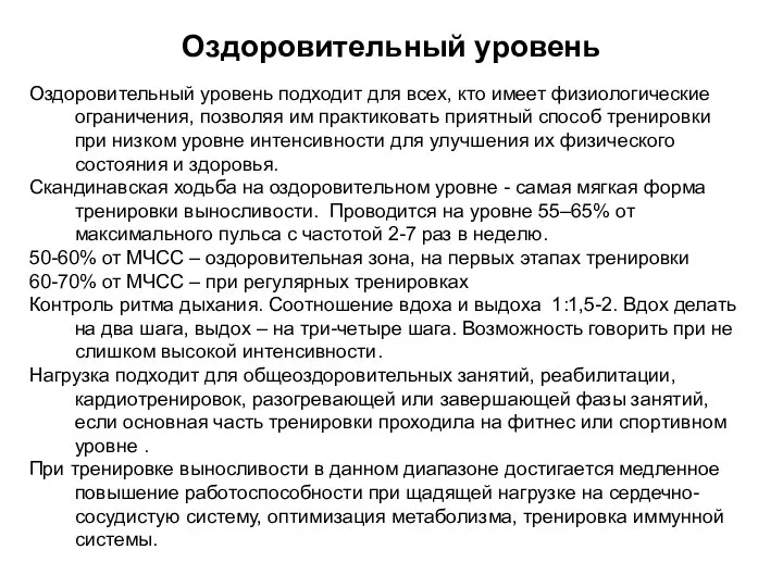 Оздоровительный уровень подходит для всех, кто имеет физиологические ограничения, позволяя им