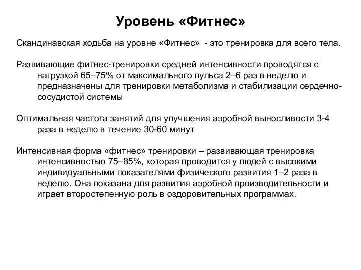 Скандинавская ходьба на уровне «Фитнес» - это тренировка для всего тела.