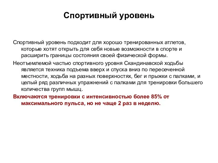 Спортивный уровень Спортивный уровень подходит для хорошо тренированных атлетов, которые хотят