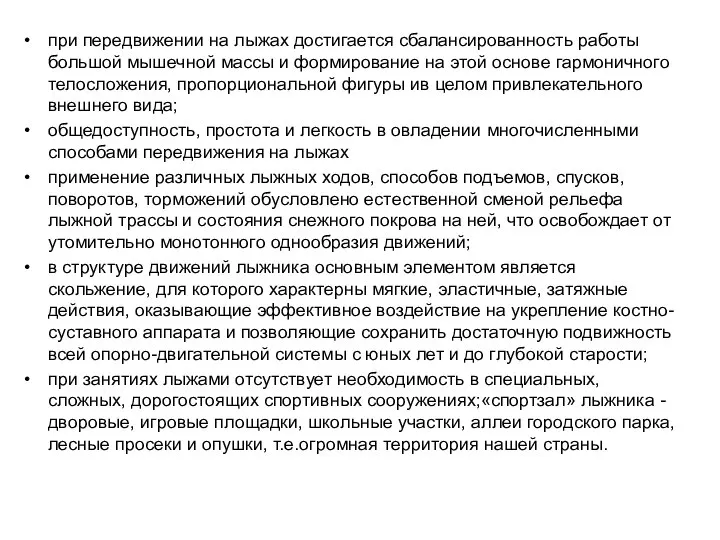 при передвижении на лыжах достигается сбалансированность работы большой мышечной массы и