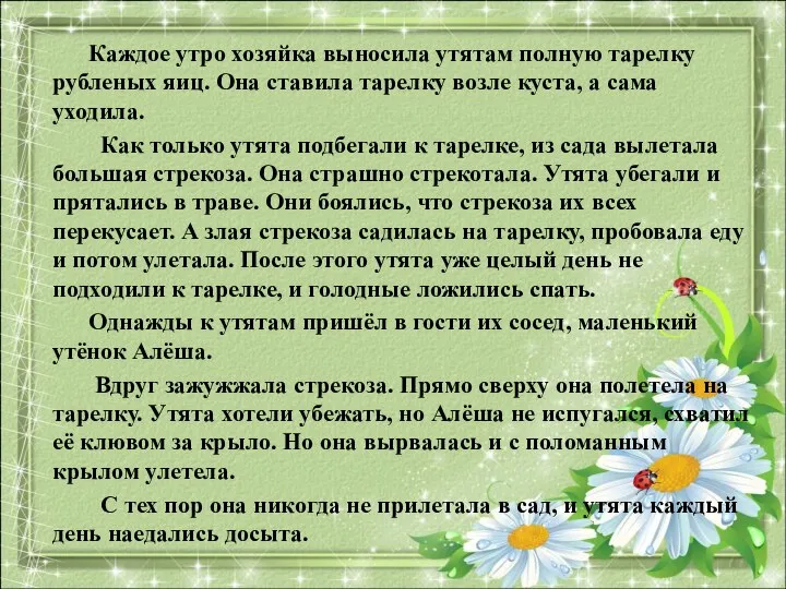 Каждое утро хозяйка выносила утятам полную тарелку рубленых яиц. Она ставила