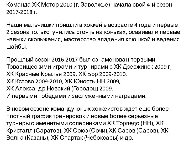 Команда ХК Мотор 2010 (г. Заволжье) начала свой 4-й сезон 2017-2018