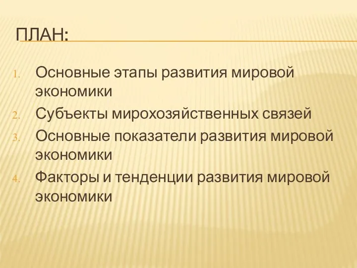 ПЛАН: Основные этапы развития мировой экономики Субъекты мирохозяйственных связей Основные показатели