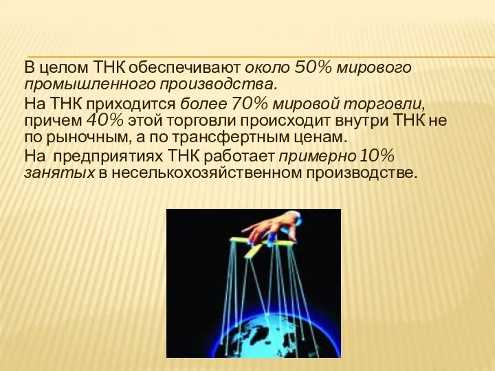 В целом ТНК обеспечивают около 50% мирового промышленного производства. На ТНК