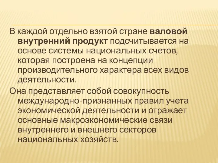 В каждой отдельно взятой стране валовой внутренний продукт подсчитывается на основе