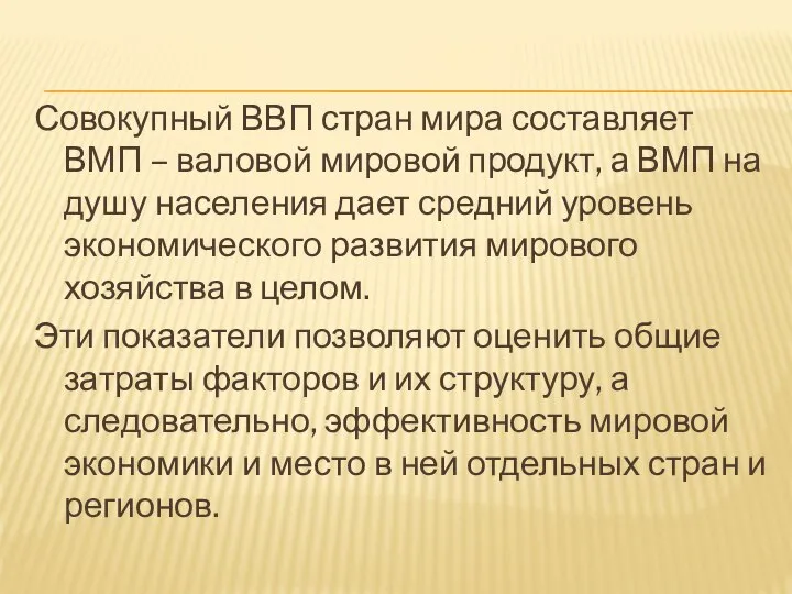 Совокупный ВВП стран мира составляет ВМП – валовой мировой продукт, а