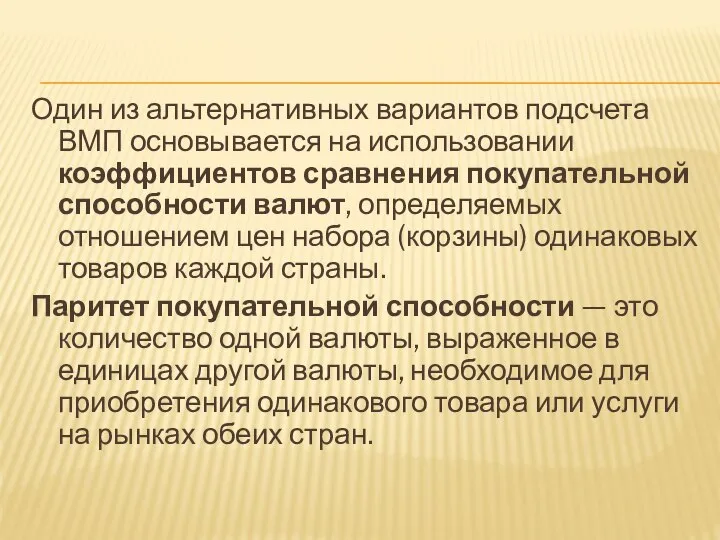 Один из альтернативных вариантов подсчета ВМП основывается на использовании коэффициентов сравнения