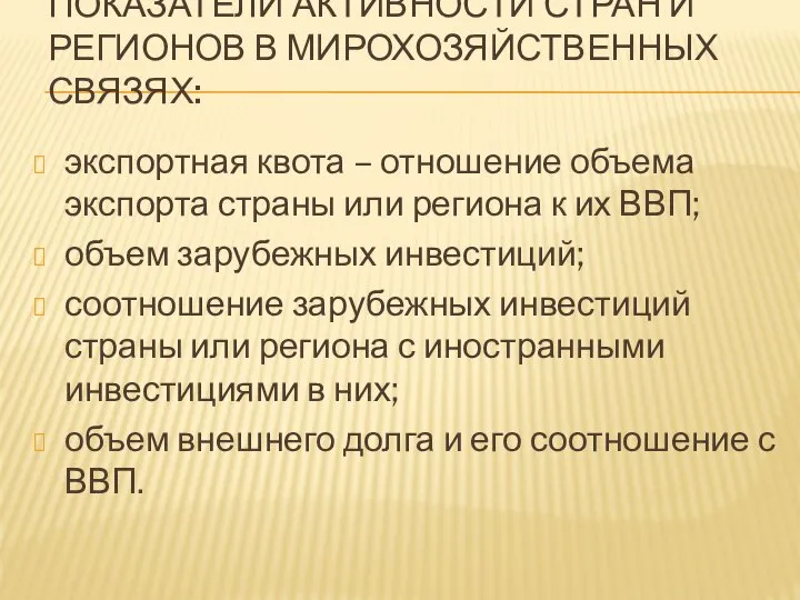 ПОКАЗАТЕЛИ АКТИВНОСТИ СТРАН И РЕГИОНОВ В МИРОХОЗЯЙСТВЕННЫХ СВЯЗЯХ: экспортная квота –