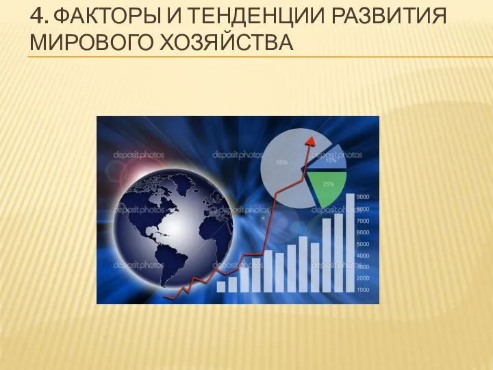 4. ФАКТОРЫ И ТЕНДЕНЦИИ РАЗВИТИЯ МИРОВОГО ХОЗЯЙСТВА