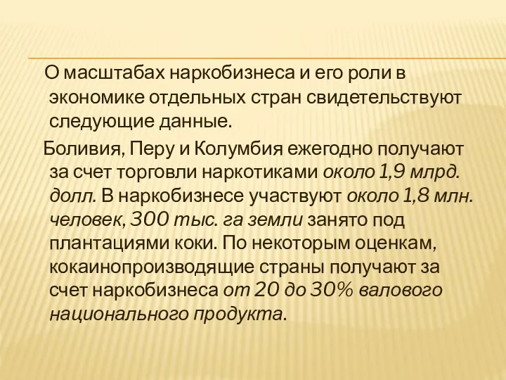 О масштабах наркобизнеса и его роли в экономике отдельных стран свидетельствуют