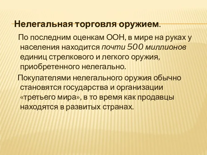 Нелегальная торговля оружием. По последним оценкам ООН, в мире на руках