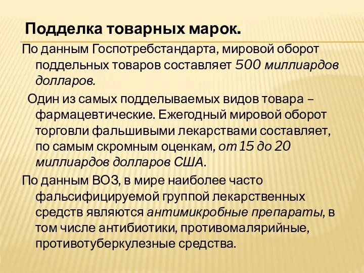 Подделка товарных марок. По данным Госпотребстандарта, мировой оборот поддельных товаров составляет