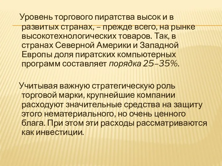 Уровень торгового пиратства высок и в развитых странах, – прежде всего,